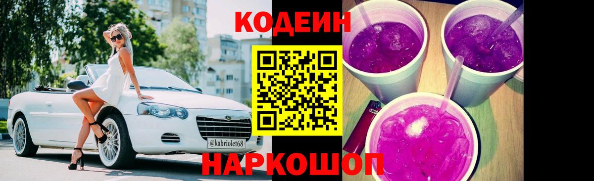 Codein напиток Lean (лин)  Вход с VPN  Котлас 